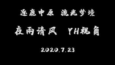 逐鹿中原  7月23日  流光梦境