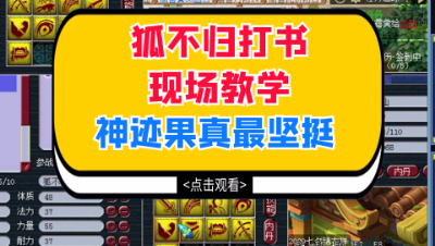 梦幻西游：狐不归打书现场教学，神迹依旧是最硬的