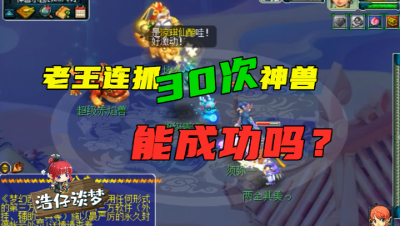 梦幻西游：连抓30次神兽，老王直言“不可能抓到”，来看看几率！