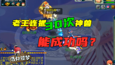 梦幻西游：老王连抓30次神兽，这种资源只有5开能做到，真暴力