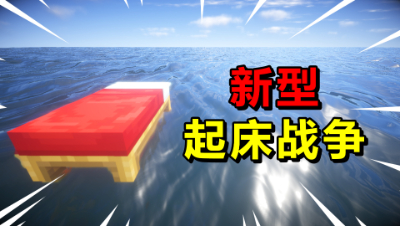 我的世界起床战争：新型经典模式！这个剪刀太有意思了吧！