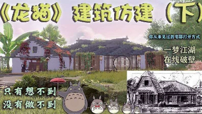 《金陵改造家》第三十六期《龙猫》建筑仿建（下）