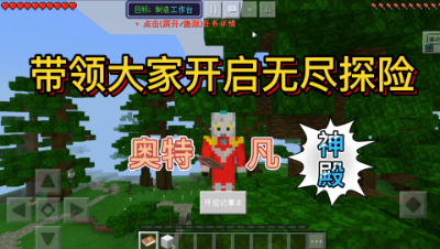 我的世界天启：无尽探险酷凡带领大家开启无尽探险！