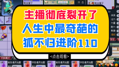 梦幻西游：主播彻底裂开了，人生中最奇葩的狐不归进阶110