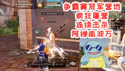 争霸赛冠军营地疯狂屠营!连续击杀!阿禅南波万!明日之后 静观思禅
