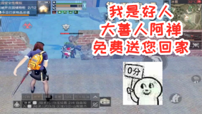 我是好人!大善人阿禅免费送您回家! 明日之后 静观思禅