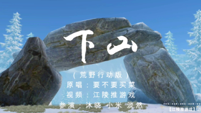 荒野行动百万混剪：自制《下山》MV！高清画质，还记得这里的吗？