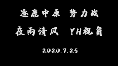 逐鹿中原  7月25日  势力战