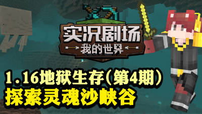 1.16地狱生存实况 EP4