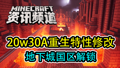 【我的世界每周资讯】第一百四十已期-30A重生特性修改&我的世界地下城国区解锁！