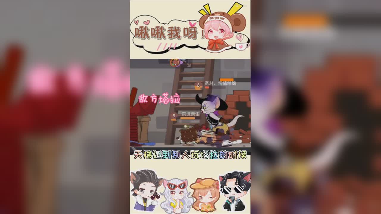 啾啾我呀！第209期敌我塔拉为何差距这么大
