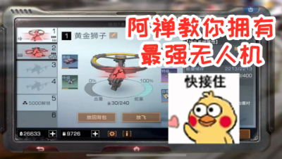 大人版本变了!阿禅教你认识版本最强无人机!明日之后 静观思禅