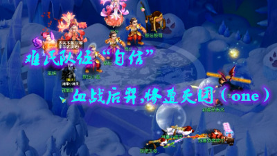 难民队伍“自信”血战后羿，惨遭灭团（one）