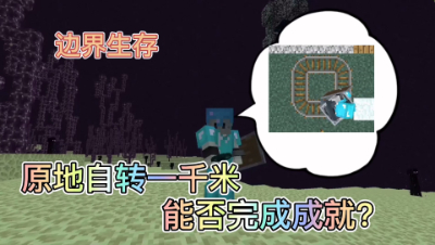 我的世界边界生存21：原地自转1千米能解决成就？
