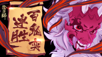 连胜百鬼奕-无双7.24