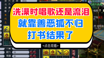 梦幻西游：洗澡时该唱歌还是该流泪，全靠善恶狐不归打书结果了