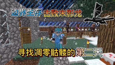 我的世界边界生存：寻找凋零骷髅的第二天！