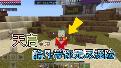 天启：无尽探险酷凡带领大家开启冒险之旅！第三期