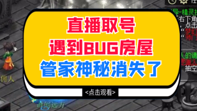 梦幻西游：直播取号遇到奇葩房屋，管家神秘消失了