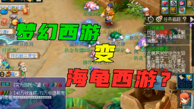 梦幻西游：策划整蛊玩家？上线全变大海龟，号称给玩家的大礼！