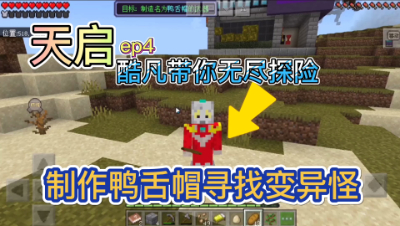 我的世界天启：无尽探险制作鸭舌帽寻找变异怪！第四期