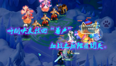 呼朋唤友找回“尊严”，血战之后险些团灭。