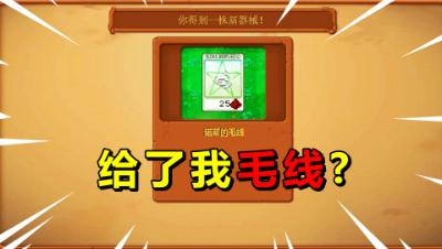 我的世界版植物大战僵尸，这关通关后居然给了我一根毛线？