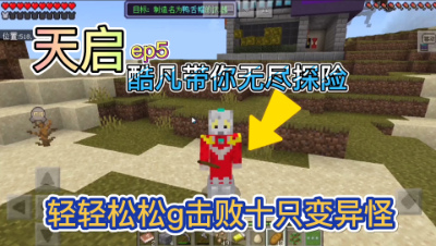 我的世界天启：无尽探险轻松击败十只变异怪，校服妹妹来了！第五期
