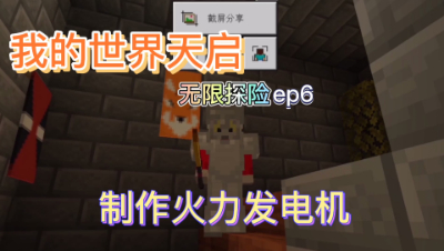 我的世界天启：无尽探险制作火力发电机！第六期