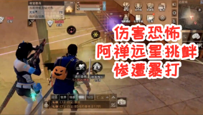 伤害恐怖!阿禅尝试去远星挑衅!惨遭暴打!明日之后 静观思禅