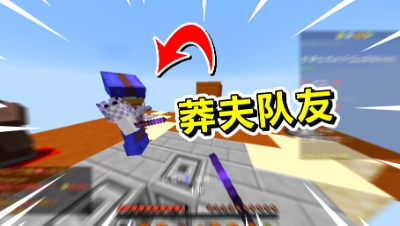 《我的世界》主播直播遇莽夫粉丝队友，轻松拿下三床获胜！