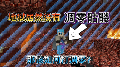 我的世界边界生存22：开创造获得凋零骷髅刷怪蛋！