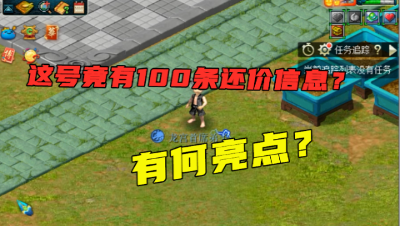 梦幻西游：取个有100条还价信息的号，老王竟少估1万块，亮点在哪？