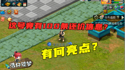 梦幻西游：老王取100条还价信息的号，竟少估1万块？还是个花瓶号