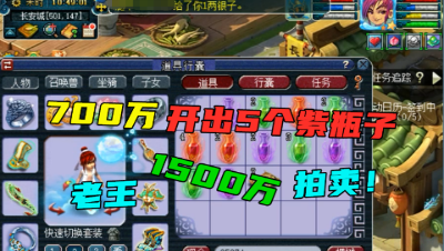 梦幻西游：700万成本开出5个紫色瓶子？老王直接叫卖1500万有人收吗？