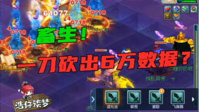 梦幻西游：平砍一刀6万输出？老王的物爆号让你见识，什么叫牲口！