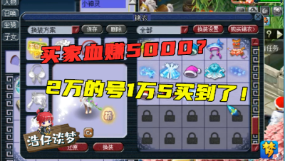 梦幻西游：底子全满的109花瓶号，老王估价2万，买家血赚5000入手！