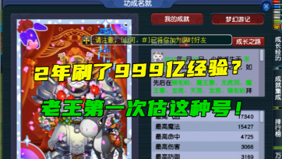 梦幻西游：老王第一次给999亿经验的号估价，10年间一直在新区！
