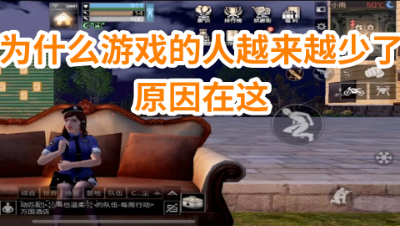 原因在这!为什么游戏的人越来越少了! 明日之后 静观思禅
