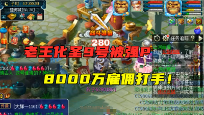 梦幻西游：老王化圣9号被强P，8000万雇打手，切入战斗直接懵了！
