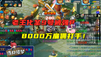 梦幻西游：老王新区被强P，血亏8000万，粉丝：“开服战号杀回来”！