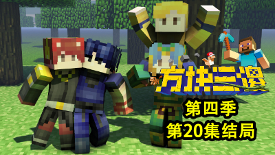 方块三傻4 EP20