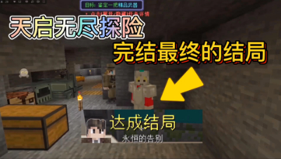 我的世界天启：无尽探险完结，最终的结局！