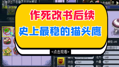 梦幻西游：猫头鹰作死改书第二步，无限循环主播裂开