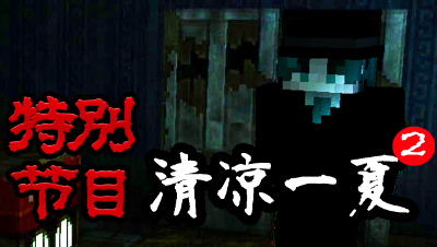 清凉一夏2