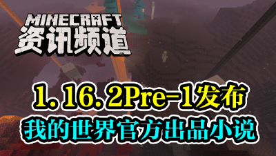 【我的世界每周资讯】第一百四十二期-1.16.2Pre-1发布