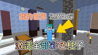 我的世界边界生存23：解锁全部柱子，获得终极物品成就