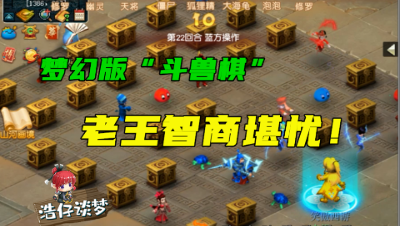 梦幻西游：老王下梦幻版“斗兽棋”，这智商没谁了，直接认输吧！