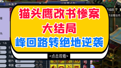 梦幻西游：猫头鹰改书惨案大结局，峰回路转绝地逆袭