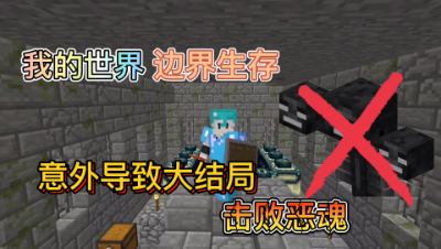 我的世界边界生存24：意外停电导致成就归零，击败凋零！